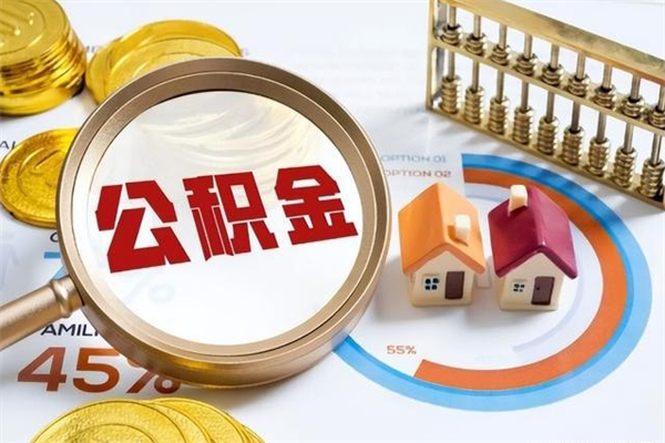 和县住房公积金满多少万可以提取（住房公积金满多少钱可以提取）